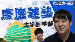 【私立大学最難関】慶應義塾大学医学部【大学紹介・対策】 [upl. by Eul]