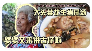 【大头菜花生猪尾汤】往事只能回味婆婆的童年趣事  Preserved turnip with peanuts and pig‘s tail soup [upl. by Nnywg]