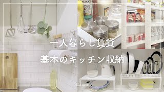 【キッチン収納】狭い空間を100均アイテムで使いやすく。一人暮らし1K賃貸｜ダイソー｜セリア [upl. by Billye]