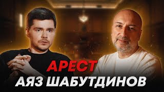 Аяз Шабутдинов арестован  Разоблачение инфоцыган [upl. by Valry]