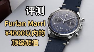 4000元以内的顶级颜值！受众多藏家追捧的 Furlan Marri 才是这个价位最好看的手表？｜开箱评测｜Watch Review [upl. by Baiss]