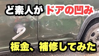 車ドアへこみの直し方。素人が車のドアの板金DIY！サクションリフター、サクションバキュームカップ、ハスラー修理 [upl. by Nyroc868]