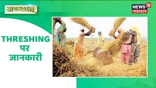 Threshing In Agriculture  थ्रेशिंग प्रक्रिया पर जानकारी  Annadata  September 30 2019 [upl. by Ibib213]