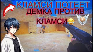 КЛАМСИ ПОТЕЕТ 😂 стандофф2союзники союзники [upl. by Daryl]