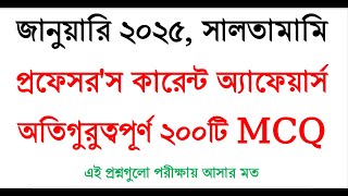 সাম্প্রতিক সাধারণ জ্ঞান ২০২৫  Current affairs 2025  Samprotik General Knowledge 2025  Recent GK [upl. by Lesab]