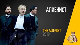 EP72  Алиенист The Alienist  Запасаемся попкорном [upl. by Aieka658]