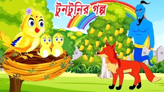 টুনটুনির মজার গল্প  Tuntuni Pakhi Cartoon  Tuntuni Cartoon  Rupkothar Golpo  tuntuni Golpo [upl. by Nathaniel]