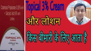 Topisal Lotion Use In HindiTopisal Cream usesDaad Ka Lotion [upl. by Anisah]