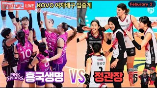 KOVO 여자배구 응원 라이브  흥국생명 VS 정관장 5라운드  김연경 Vs Mega [upl. by Collin]