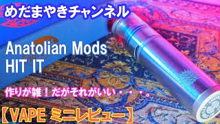 【VAPE ミニレビュー】かなり古い18350メカニカルMOD HITIT 雑すぎてかわいい。【AnatolianMods】 [upl. by Ketchum]