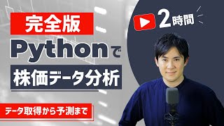 【完全版】この1本でPythonで「株価データ取得、分析、可視化、機械学習で予測」までを一挙説明！【プログラミングで株価分析】 [upl. by Rheinlander]