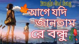 আগে যদি জানতাম রে বন্ধু l Agey Jodi Jantam re Bondhu  Monpura  Bangla sad song song  cover song [upl. by Speroni370]