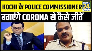 News 24 पर Kochi के Police Commissioner Vijay Sakhre बताएंगे Corona से लड़कर कैसे जीतें  News24 [upl. by Imray562]