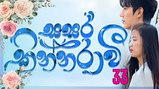 Sasara kinnaraawi episode 33  සසර කින්නරාවි 33  The Legend Of The Blue Sea EP 33 sasarakinnarawi [upl. by Gnim650]