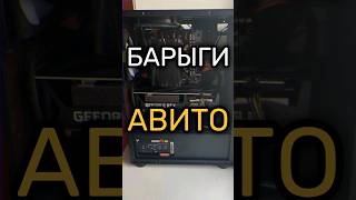 БАРЫГИ АВИТО №8 пк pc сборкапк pcgaming pcgamer [upl. by Gerrard83]