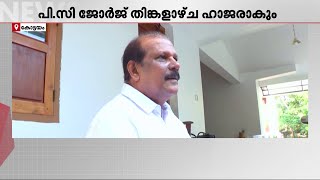 വിദ്വേഷ പരാമർശം പി സി ജോർജ് തിങ്കളാഴ്ച പോലീസിന് മുന്നിൽ ഹാജരാകും  P C George  Kerala Police [upl. by Nnaear]