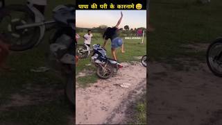 पापा की पारी के कारनामे 😅😂 funny video shotsshort video viralvideo funny facto [upl. by Yremrej]