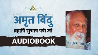 Amrit Bindu by Brahmarshi Patriji COMPLETE AUDIOBOOK in Hindi  Patriji Janmotsav Special [upl. by Kala]