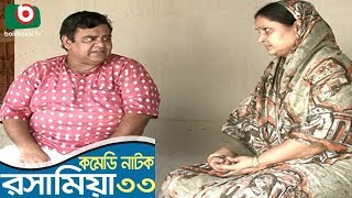 Bangla Funny Natok  Rosha Mia  EP 33  ATM Shamsuzzaman Chanchal Chowdhury Saju Khadem Afroza [upl. by Ellicott92]