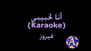 أنا لحبيبي Karaoke  فيروز [upl. by Krahling758]