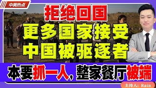 拒绝回国！更多国家接受中国被驱逐者！川普执法过度？本要抓一人，整家餐厅被端！《中美热点》 第344期 Feb 22 2025 [upl. by Noach]