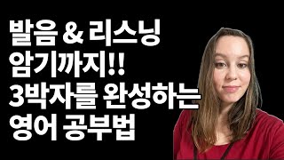 발음 리스닝 암기까지 3박자를 완성하는 영어 공부법 [upl. by Orville]