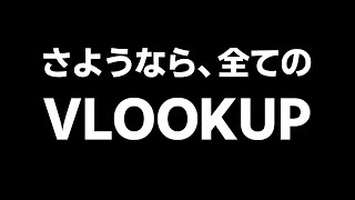 ようこそXLOOKUP。さようならVLOOKUP。【Excel エクセル 関数】 [upl. by Niles235]