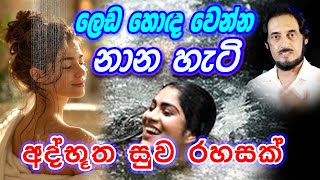 නිකම් නාගන්න එපා හොඳද [upl. by Vinita]