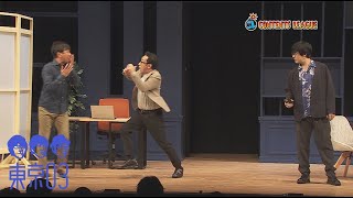 『第24回東京03単独公演「ヤな覚悟」』トレーラー [upl. by Trstram]