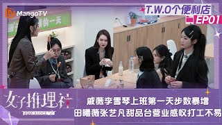 【FULL】《女子推理社2》TWO个便利店01：戚薇李雪琴上班第一天步数暴增 田曦薇张艺凡甜品台营业感叹打工不易｜ SHErlock S2 Extra丨MangoTV [upl. by Wickman]