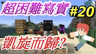 當個創世神※Minecraft※超困難寫實生存 Ep20 凱旋而歸 [upl. by Finbur552]