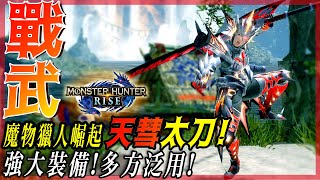 【魔物獵人崛起 MHRise】天彗太刀  高傷配裝推薦  新版本優秀武器  天彗龍5分  莎皮塞維爾 [upl. by Trebo]