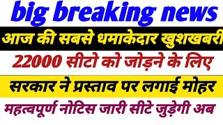 69000 shikshak bharti latest news today 22000 seats in 69000 latest news today seal on offer [upl. by Dich761]