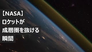 【NASA】宇宙ステーションがとらえた！ロケットが成層圏を抜ける瞬間！ [upl. by Aelam]