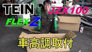 JZX100 車高調取付 TEIN FLEX Z [upl. by Nowell]