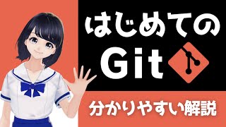 【わかりやすい！Git操作】初心者向けのGitの基本 〜 30分で入門！ [upl. by Ellecrad514]