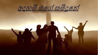 Adahami mage samidune  අදහමි මගෙ සමිදුනෙ සිංහල ගීතිකා [upl. by Tristram]