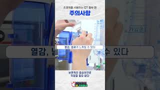 1분 건강백서 조영제를 사용하는 CT검사 전 주의사항📢│shorts [upl. by Yorled]