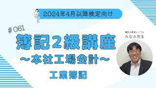 簿記2級 工業簿記講義 第61回工場会計の独立 [upl. by Paymar]