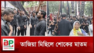 তাজিয়া মিছিলে শো কে র মাতম  Tazia Michil  Bangladesh Pratidin [upl. by Knowlton]