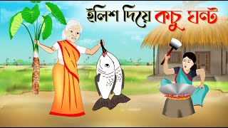 ইলিশ দিয়ে কচু ঘন্ট । Bengali Moral Stories Cartoon Bangla Golpo Thakumar Jhuli Chader Desh [upl. by Aubreir]