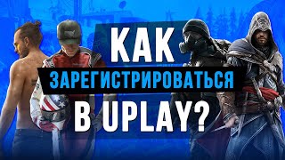 КАК ЗАРЕГИСТРИРОВАТЬСЯ В UPLAY [upl. by Ahsian684]