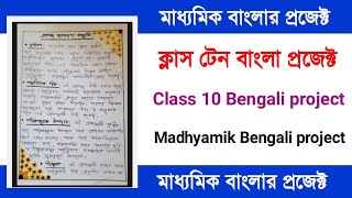 Class 10 bengali project  Madhyamik bangla project  Class 10 bangla project  Bangla project [upl. by Past]