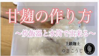 甘麹（甘酒）の作り方～ノンアルコール～3種類の作り方をご紹介！ [upl. by Paynter567]