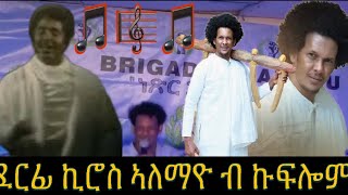 ደርፊ Kiros Alemayo ብ Kiflom Ykealo In Denver Colorado [upl. by Modla]