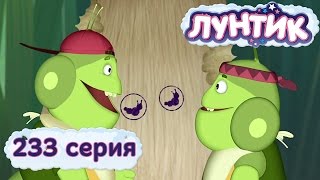 Лунтик и его друзья  233 серия Печать [upl. by Reppart]