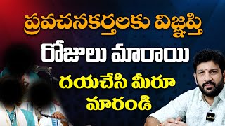 ప్రవచనకర్తలకు విజ్ఞప్తి రోజులు మారాయిదయచేసి మీరూ మారండి HinduJanaShakti [upl. by Hube]