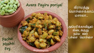 Pachai Mochai Masala Poriyal  Avara Payiru Poriyal  Mochai avarai poriyal [upl. by Aisined452]