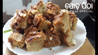 ରଜ ରେ ଏପରି ବନାନ୍ତୁ ପୋଡ ପିଠା  Raja Special Unique Poda Pitha Recipe Step by Step [upl. by Dawson83]