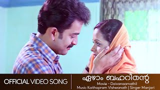 Ezhaam Baharinte  Daivanamathil  Prithviraj  Bhavana  Kaithapram  Manjari  HD Video Song [upl. by Erie484]